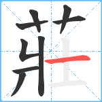 莊笔顺分解图片9