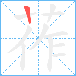 莋笔顺分解图片1