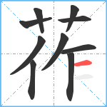 莋笔顺分解图片10