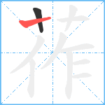 莋笔顺分解图片2