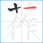 莋笔顺分解图片3