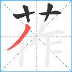 莋笔顺分解图片5