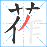 莋笔顺分解图片7