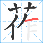 莋笔顺分解图片8