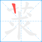 莍笔顺分解图片1