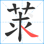 莍笔顺分解图片10