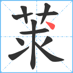 莍笔顺分解图片11