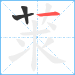 莍笔顺分解图片3