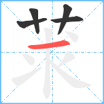 莍笔顺分解图片5