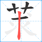 莍笔顺分解图片6