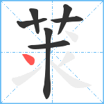 莍笔顺分解图片7