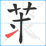 莍笔顺分解图片8