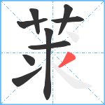 莍笔顺分解图片9