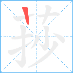 莏笔顺分解图片1