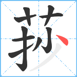 莏笔顺分解图片10