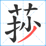 莏笔顺分解图片11