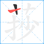 莏笔顺分解图片2