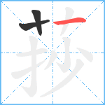 莏笔顺分解图片3