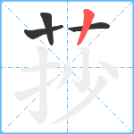 莏笔顺分解图片4