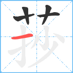 莏笔顺分解图片5