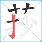 莏笔顺分解图片6