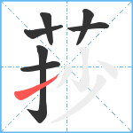 莏笔顺分解图片7