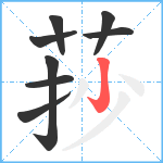 莏笔顺分解图片8