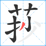 莏笔顺分解图片9