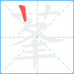 莑笔顺分解图片1