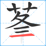 莑笔顺分解图片10