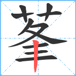 莑笔顺分解图片11