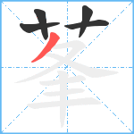 莑笔顺分解图片5