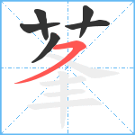 莑笔顺分解图片6