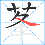 莑笔顺分解图片7