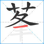 莑笔顺分解图片8