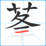 莑笔顺分解图片9