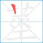 莖笔顺分解图片1