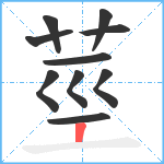 莖笔顺分解图片10