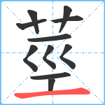 莖笔顺分解图片11