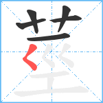 莖笔顺分解图片6