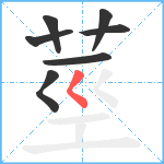 莖笔顺分解图片7