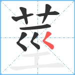 莖笔顺分解图片8