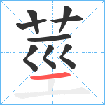 莖笔顺分解图片9