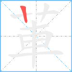 莗笔顺分解图片1