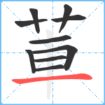 莗笔顺分解图片10