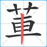 莗笔顺分解图片11