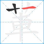 莗笔顺分解图片3