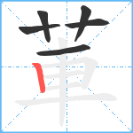 莗笔顺分解图片6