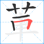 莗笔顺分解图片7