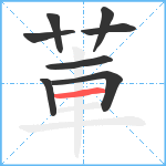 莗笔顺分解图片8